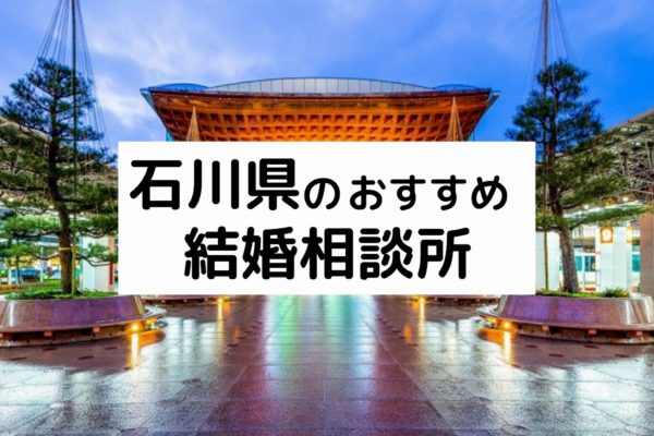 石川県のおすすめ結婚相談所