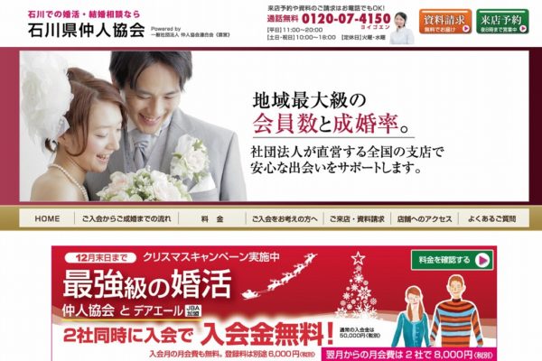 石川県仲人協会