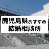 鹿児島県のおすすめ結婚相談所14選！プロが選ぶ人気相談所の料金・評判比較【2022年版】