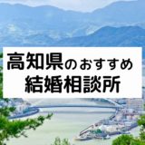 高知県のおすすめ結婚相談所11選!プロが選んだ人気相談所の料金・評判を比較【2026年版】
