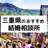三重県のおすすめ結婚相談所12選！四日市/鈴鹿/津/伊勢の料金・評判を比較【2022年版】