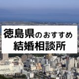 徳島県のおすすめ結婚相談所10選!プロが選ぶ人気相談所の料金・評判比較【2026年版】