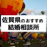 佐賀県のおすすめ結婚相談所12選！プロが選ぶ人気相談所の料金・評判比較【2022年版】