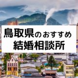 鳥取県のおすすめ結婚相談所11選！プロが選ぶ人気相談所の料金・評判比較【2022年版】