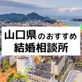 山口県のおすすめ結婚相談所13選！プロが選ぶ人気相談所の料金・評判比較【2022年版】
