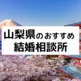山梨県のおすすめ結婚相談所12選！甲府市の人気相談所の料金・評判比較【2022年版】