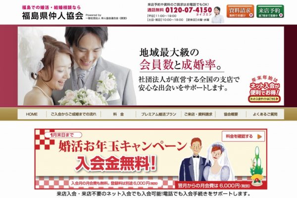 福島県仲人協会