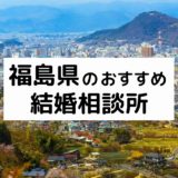 福島県のおすすめ結婚相談所15選！郡山市の人気相談所の料金・評判比較【2022年版】
