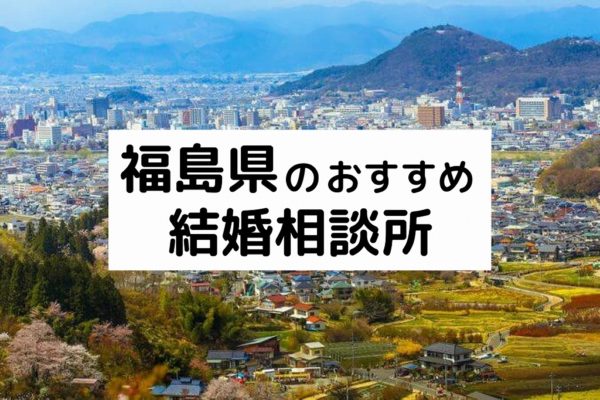 福島県のおすすめ結婚相談所