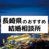 長崎県のおすすめ結婚相談所19選!プロが選ぶ人気相談所の料金・評判を比較【2022年版】