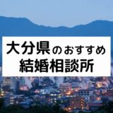 大分県のおすすめ結婚相談所11選!プロが選ぶ人気相談所の料金・評判を比較【2026年版】