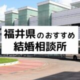 福井県のおすすめ結婚相談所11選！プロが選ぶ人気相談所の料金・評判比較【2026年版】