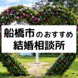 船橋市のおすすめ結婚相談所16選!プロが選ぶ人気相談所の料金・評判を比較【2026年版】