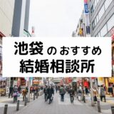 池袋のおすすめ結婚相談所15選!プロが選ぶ人気相談所の料金・評判を比較【2022年版】