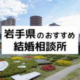 岩手県のおすすめ結婚相談所13選！盛岡市の人気相談所の料金・評判比較【2026年版】