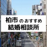 柏市のおすすめ結婚相談所10選！プロが選ぶ人気相談所の料金・評判比較【2026年版】