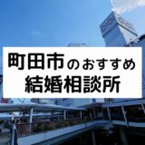 町田市のおすすめ結婚相談所13選!プロが選ぶ人気相談所の料金・評判を比較【2022年版】