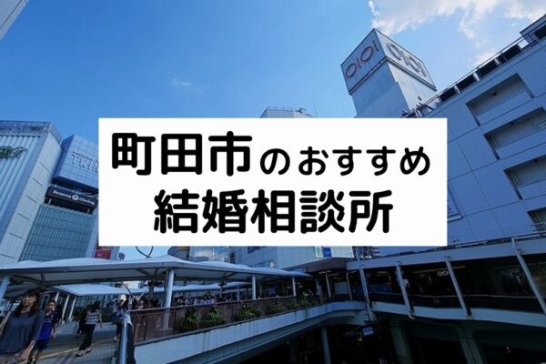 町田市のおすすめ結婚相談所