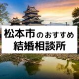 松本市のおすすめ結婚相談所11選！プロが選ぶ人気相談所の料金・評判比較【2022年版】