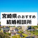 宮崎県のおすすめ結婚相談所9選!プロが選ぶ人気相談所の料金・評判比較【2022年版】