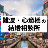 心斎橋・難波のおすすめ結婚相談所21選！大阪市中央区の料金・評判を比較【2022年版】