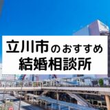 立川市のおすすめ結婚相談所13選!プロが選ぶ人気相談所の料金・評判を比較【2022年版】
