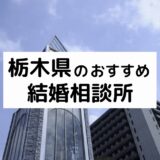 栃木県のおすすめ結婚相談所23選！宇都宮市の人気相談所の料金・評判比較【2022年版】