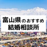 富山県のおすすめ結婚相談所14選!プロが選ぶ人気相談所の料金・評判を比較【2022年版】