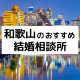 和歌山県のおすすめ結婚相談所12選！プロが選ぶ人気相談所の料金・評判を比較【2022年版】