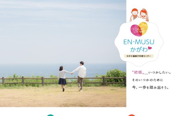 かがわ縁結び支援センター　EN-MUSUかがわ