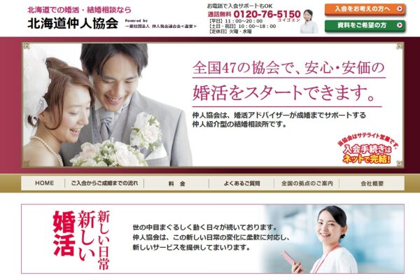 北海道仲人協会