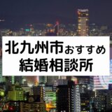 小倉のおすすめ結婚相談所24選！北九州市の人気相談所の料金・評判を比較【2022年版】