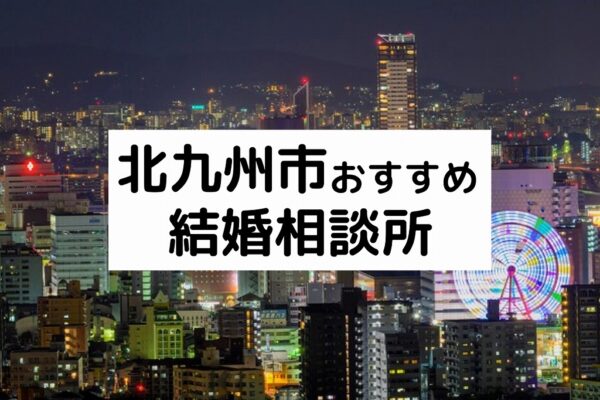 北九州市のおすすめ結婚相談所