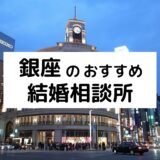 銀座・有楽町のおすすめ結婚相談所21選!プロが選ぶ人気相談所の料金を比較【2022年版】