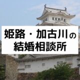姫路・加古川のおすすめ結婚相談所23選!人気相談所の料金・評判を比較【2022年版】