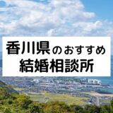 香川県のおすすめ結婚相談所17選!高松市の人気相談所の料金・評判比較【2022年版】