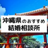 沖縄県のおすすめ結婚相談所10選!プロが選ぶ人気相談所の料金・評判比較【2026年版】
