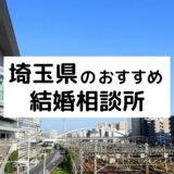埼玉県のおすすめ結婚相談所22選!大宮の人気相談所の料金・評判を比較【2026年版】