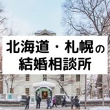 北海道のおすすめ結婚相談所22選!札幌市の人気相談所の料金・評判を比較【2026年版】