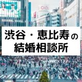 渋谷・恵比寿のおすすめ結婚相談所34選！プロが選ぶ人気相談所の料金を比較【2022年版】