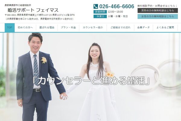 婚活サポート フェイマス