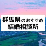 群馬県のおすすめ結婚相談所16選!高崎市の人気相談所の料金・評判比較【2022年版】