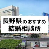 長野県のおすすめ結婚相談所22選！プロが選ぶ人気相談所の料金・評判比較【2022年版】