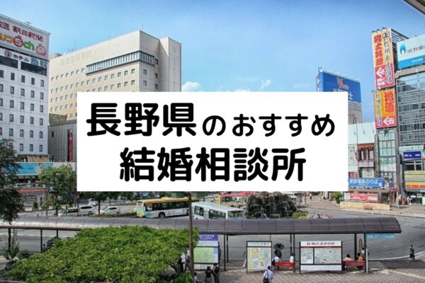 長野県のおすすめ結婚相談所