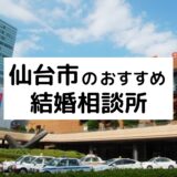 宮城県のおすすめ結婚相談所22選!仙台市の人気相談所の料金・評判比較【2026年版】