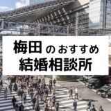 梅田のおすすめ結婚相談所42選!大阪市北区の人気相談所を比較【2022年版】