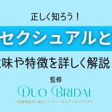 アブセクシュアル（流動愛）とは？意味や特徴、セルフ診断方法を詳しく解説！