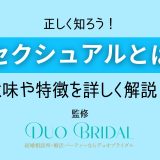 アセクシュアル（無性愛）とは？アセクシュアル意味や特徴、セルフ診断方法を詳しく解説！
