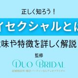 バイセクシャルとは？バイセクシャルの意味や特徴、診断方法も紹介！