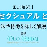 パンセクシュアル（全性愛）とは？パンセクシュアルの意味や特徴、診断方法も紹介！